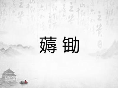 薅锄