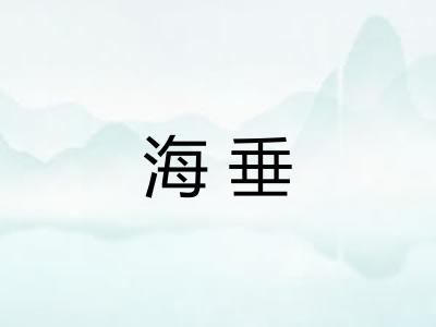 海垂