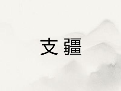 支疆