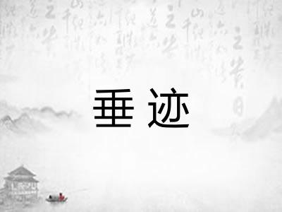 垂迹
