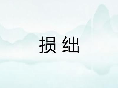 损绌