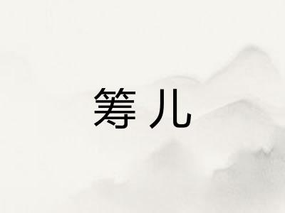筹儿