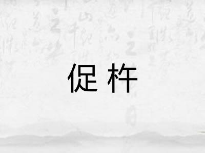 促杵