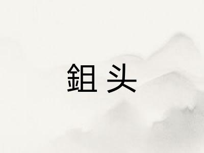 鉏头