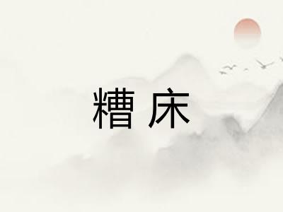 糟床