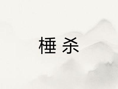 棰杀