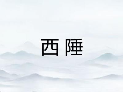 西陲