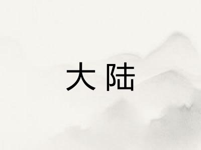 大陆