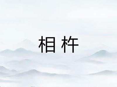 相杵