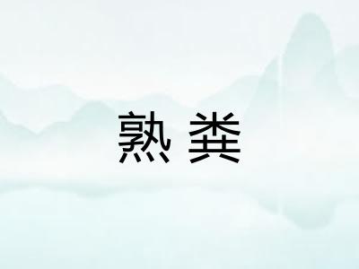 熟粪