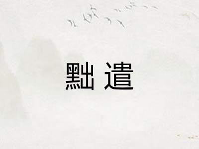 黜遣