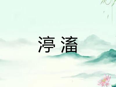 渟滀