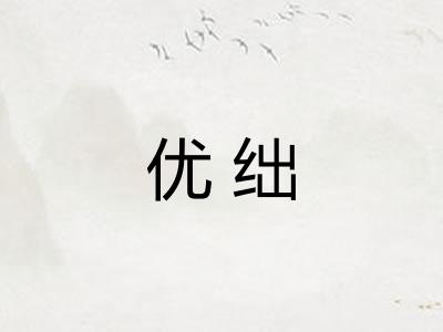 优绌