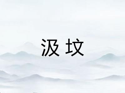 汲坟