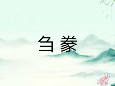 刍豢