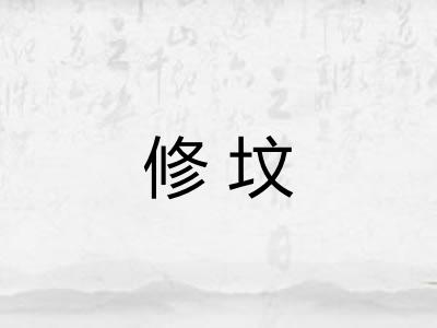 修坟