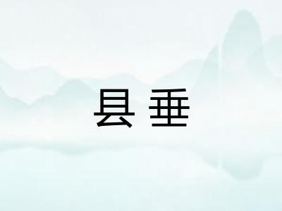 县垂