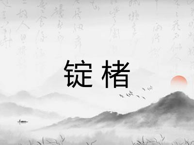 锭楮