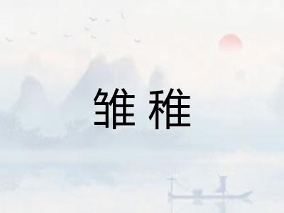 雏稚