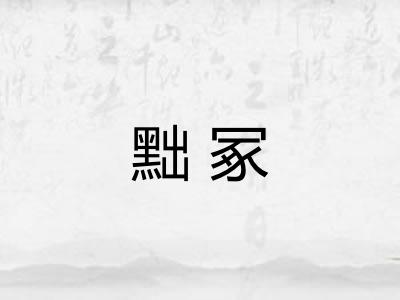 黜冢