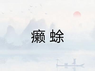癞蜍