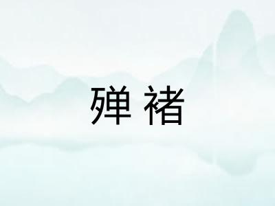 殚褚