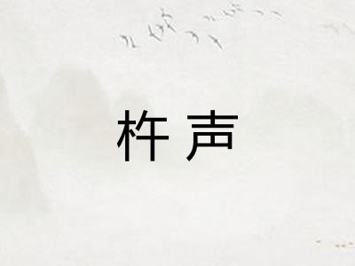 杵声