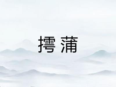 摴蒲