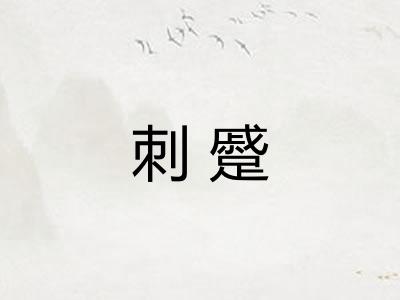 刺蹙 刺蹙