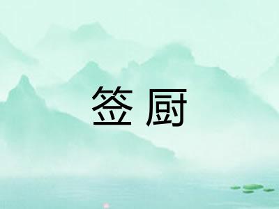 签厨