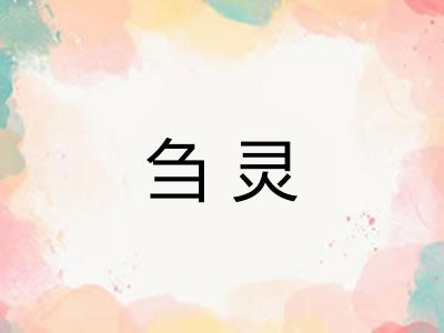 刍灵