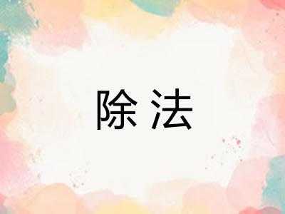 除法