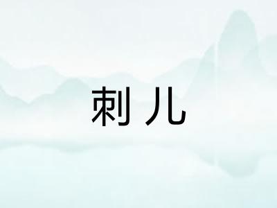 刺儿