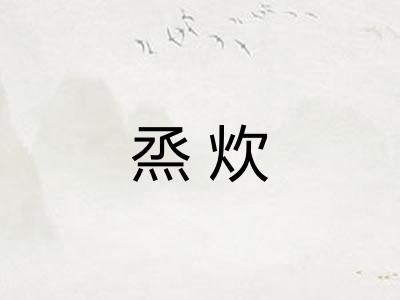 烝炊