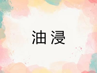 油浸