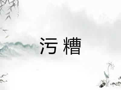 污糟