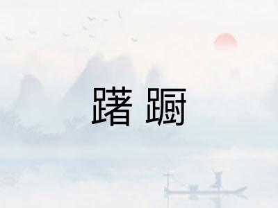 躇蹰