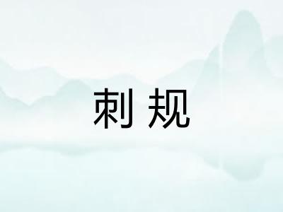 刺规