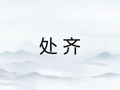 处齐