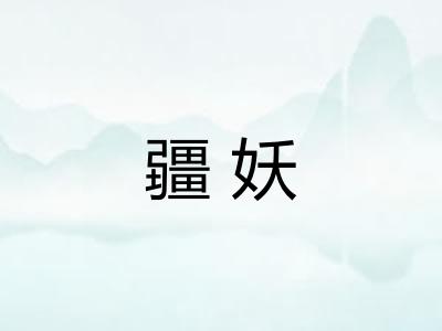疆妖