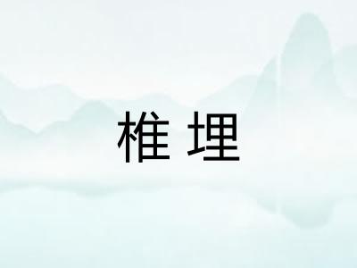椎埋