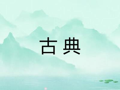 古典