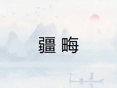 疆畮