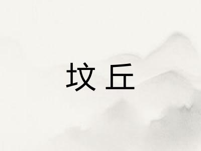 坟丘