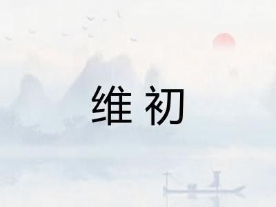 维初
