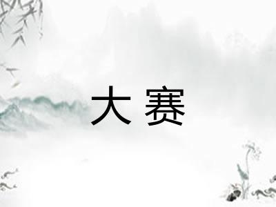 大赛