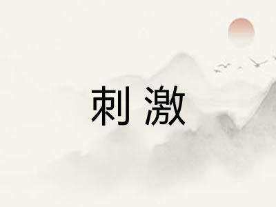 刺激