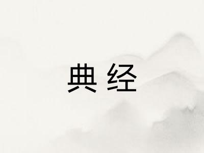 典经