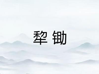 犂锄