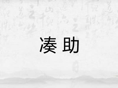 凑助